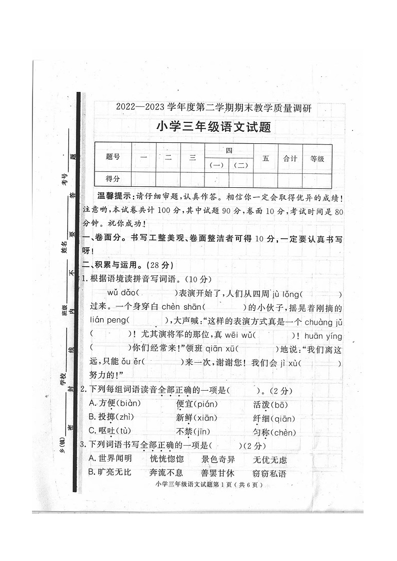 30，山东省济宁市梁山县2022-2023学年三年级下学期期末语文试题第1页
