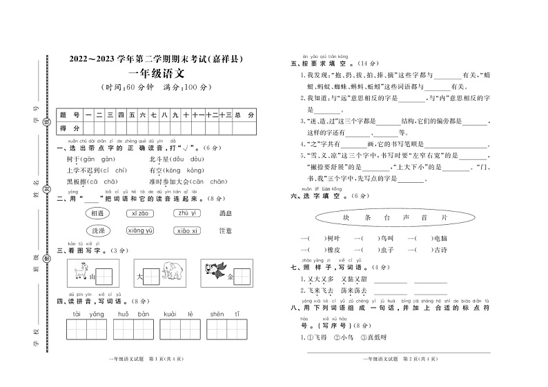 33，山东省济宁市嘉祥县2022-2023学年一年级下学期期末语文试题第1页
