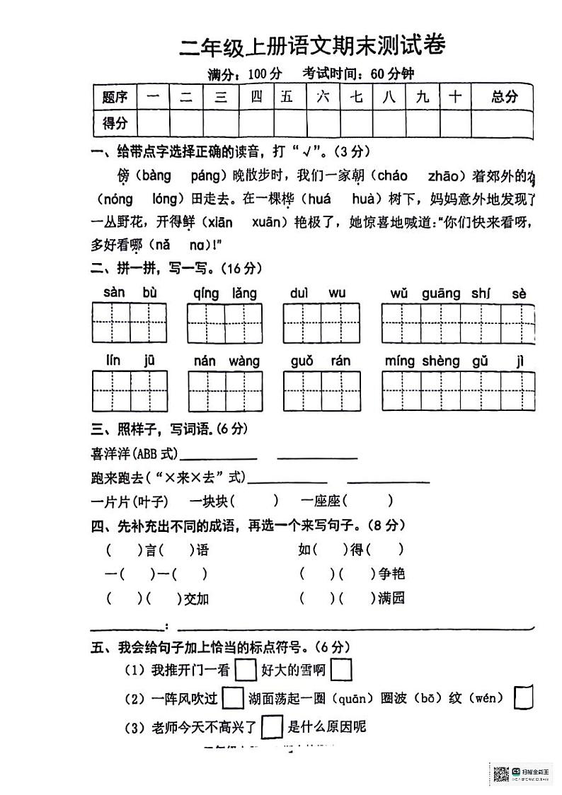 42，山东省泰安市泰山区邱家店镇王林坡小学2023-2024学年二年级上学期期末语文试卷第1页