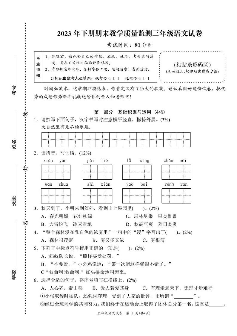 45，湖南省岳阳市城区2023-2024学年三年级上学期期末考试语文试题(1)01
