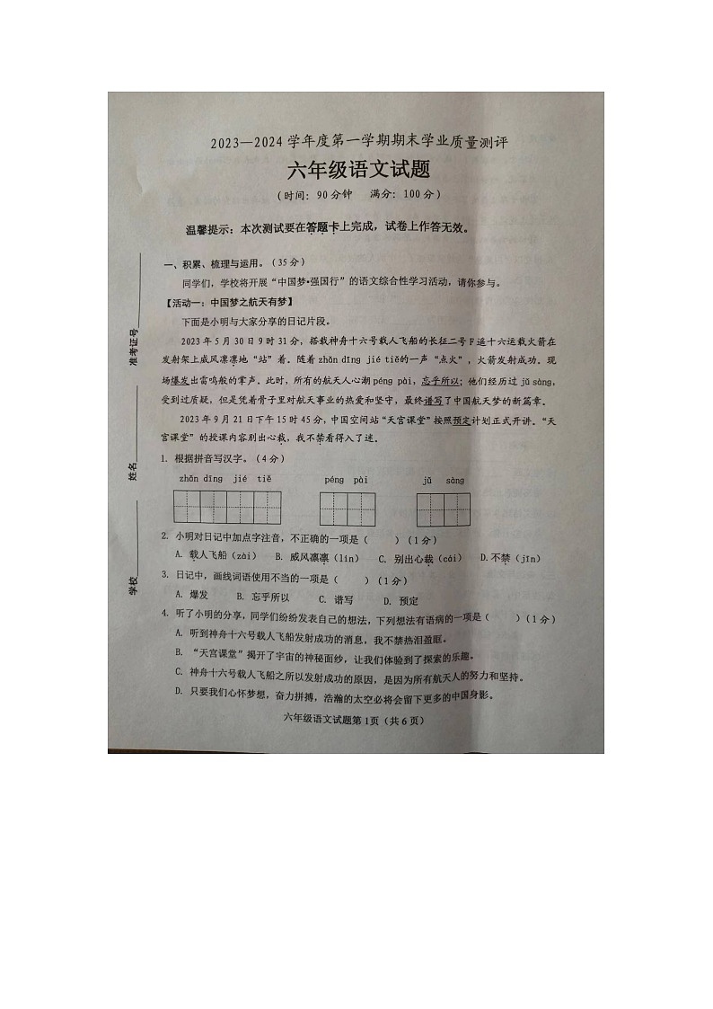 02，山东省菏泽市成武县2023-2024学年六年级上学期1月期末语文试题第1页