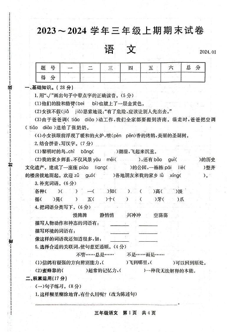 03，河南省新乡市辉县市2023-2024学年三年级上学期1月期末语文试题01