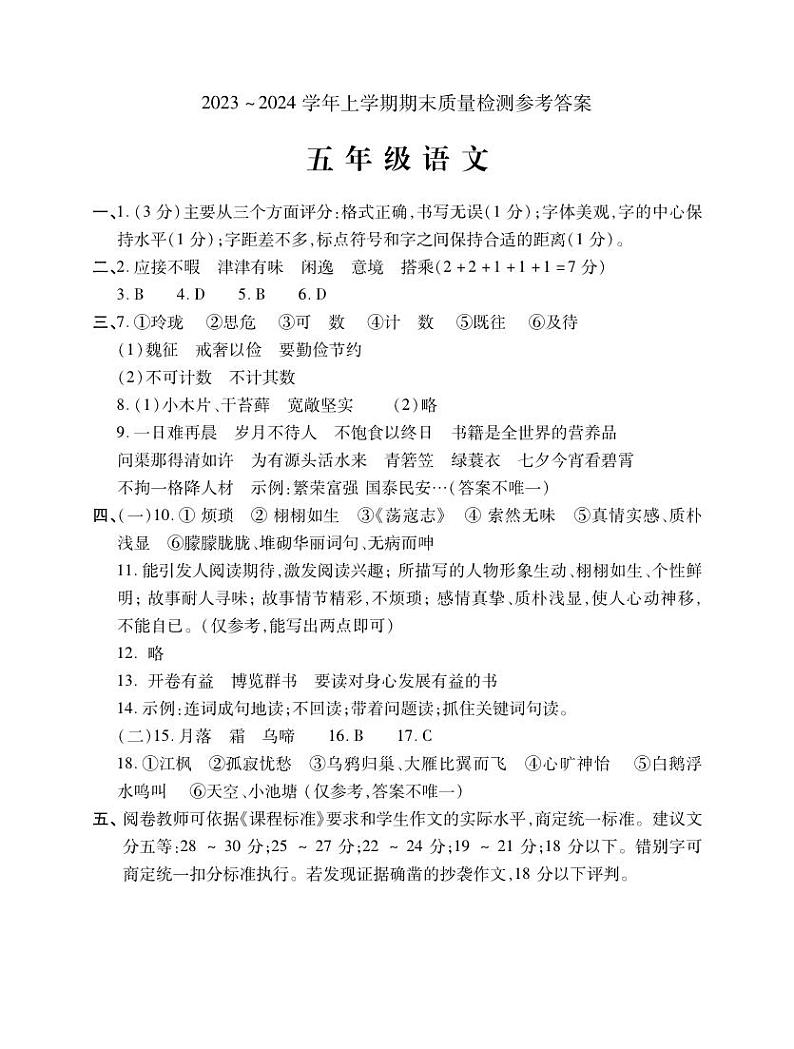 07，河南省平顶山市汝州市2023-2024学年五年级上学期1月期末语文试题01