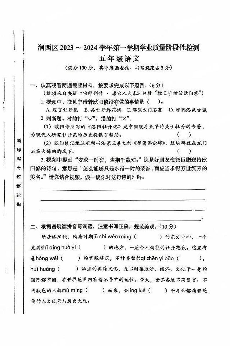 08，河南省洛阳市涧西区2023-2024学年五年级上学期期末1月语文试题第1页