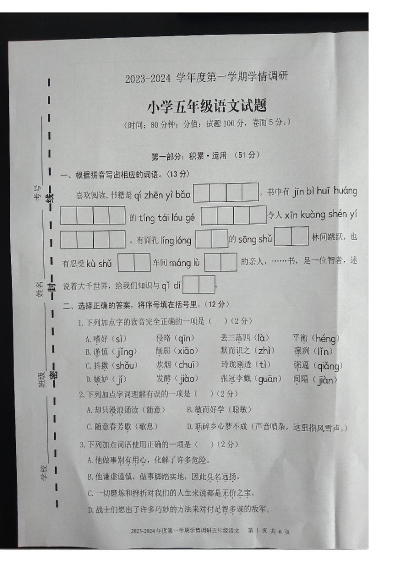 08，山东省济宁市金乡县2023-2024学年五年级上学期期末学情调研语文试题01