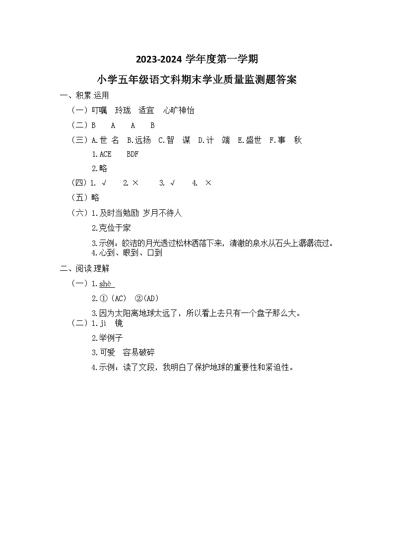10，海南省乐东县2023-2024学年五年级上学期期末检测语文试题(1)第1页