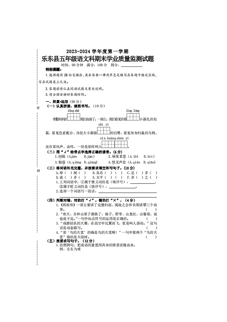 10，海南省乐东县2023-2024学年五年级上学期期末检测语文试题(2)01