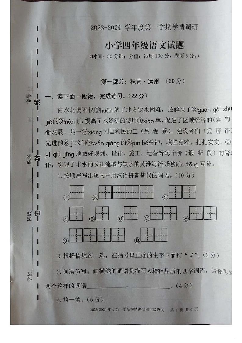 10，山东省济宁市金乡县2023-2024学年四年级上学期期末学情调研语文试题01