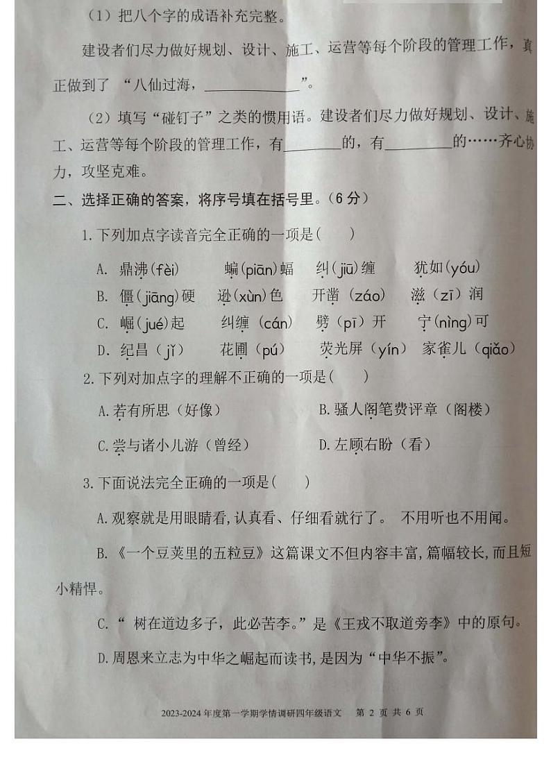 10，山东省济宁市金乡县2023-2024学年四年级上学期期末学情调研语文试题02