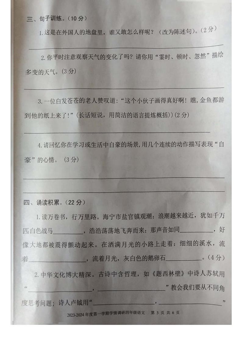 10，山东省济宁市金乡县2023-2024学年四年级上学期期末学情调研语文试题03
