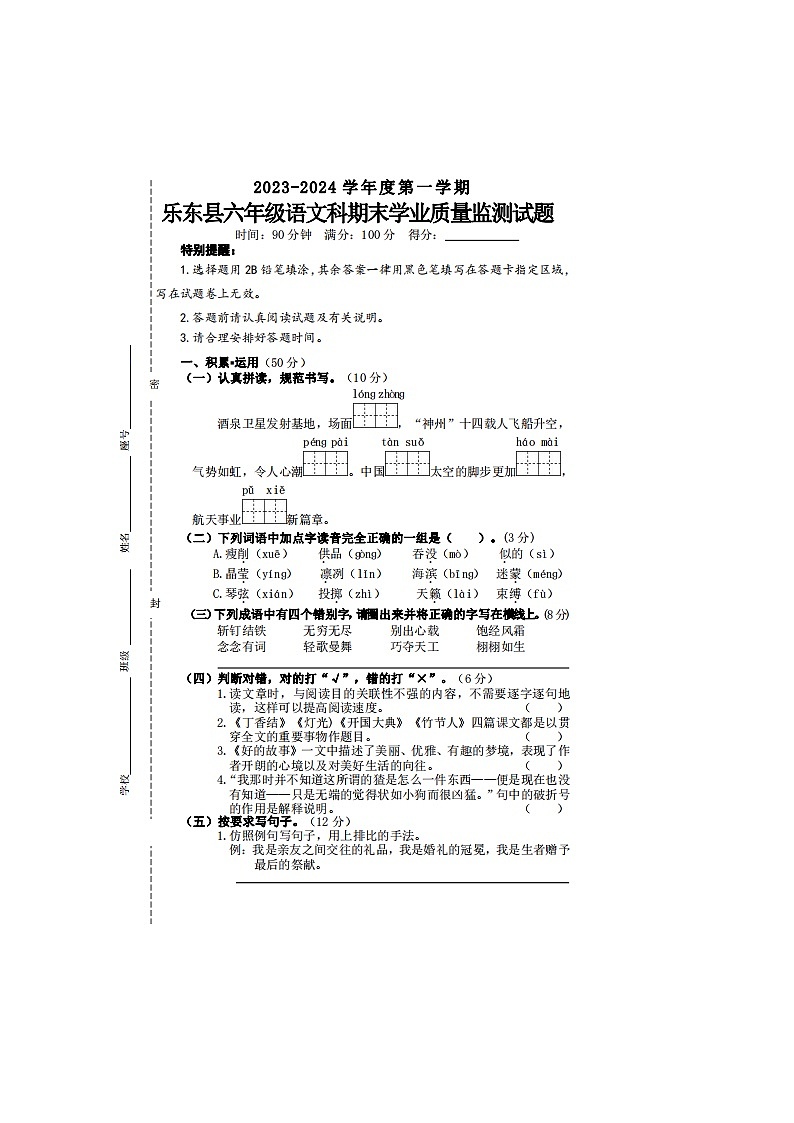 11，海南省乐东县2023-2024学年六年级上学期期末检测语文试题(2)01