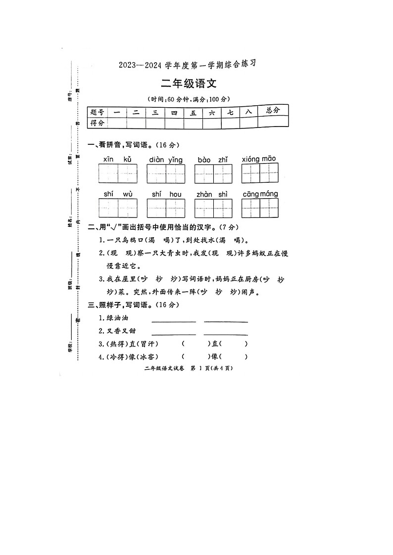 12，山西省大同市2023-2024学年二年级上学期期末语文试题01