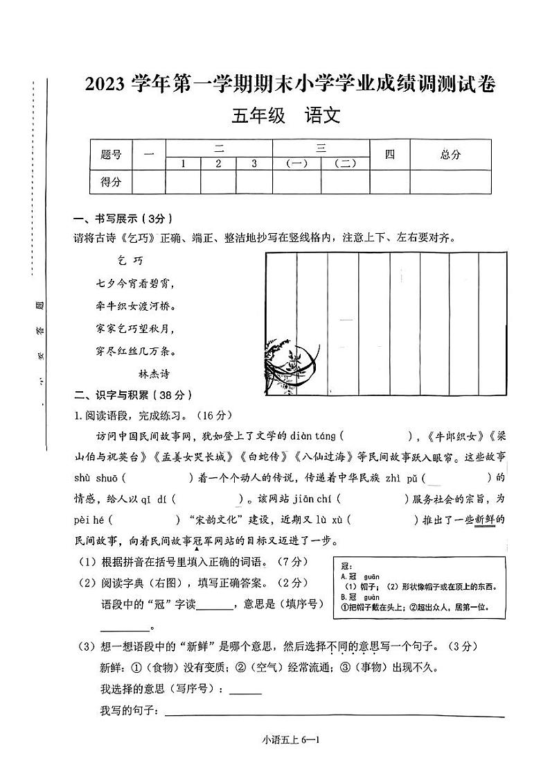 14，浙江省绍兴市嵊州市2023-2024学年五年级上学期期末质量监测语文试卷第1页