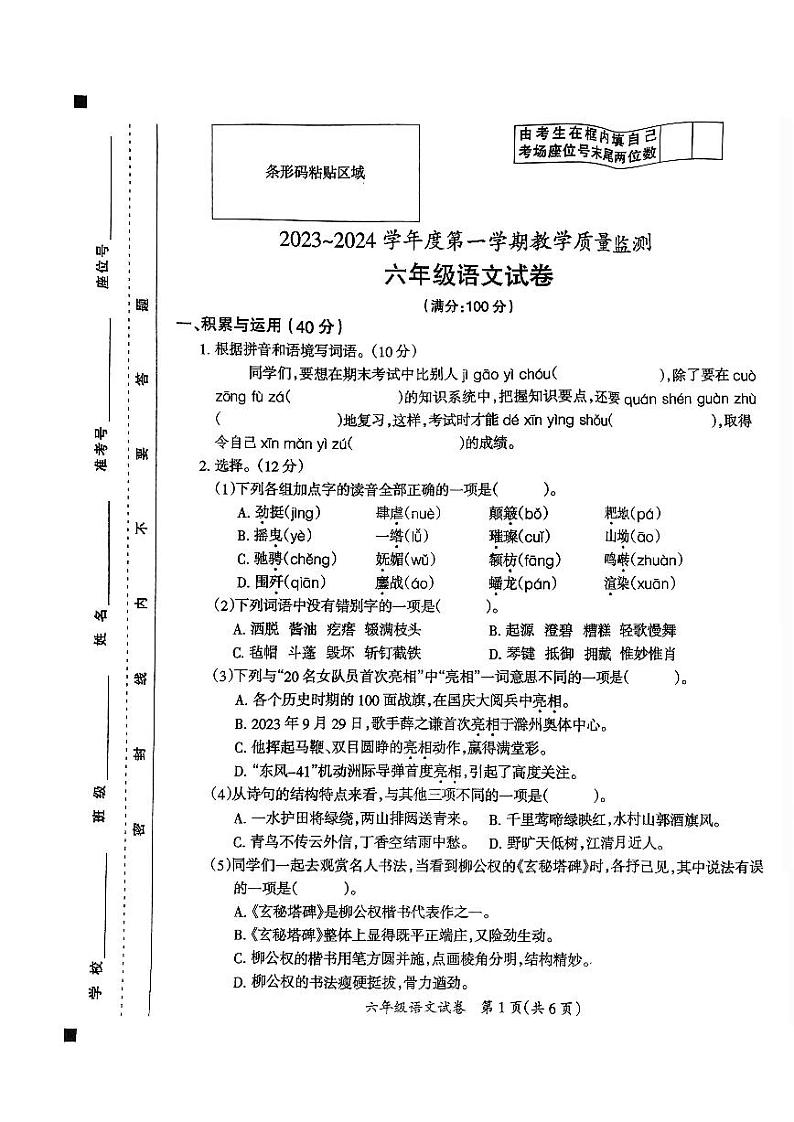 18，安徽省滁州市2023-2024学年六年级上学期期末考试语文试卷第1页
