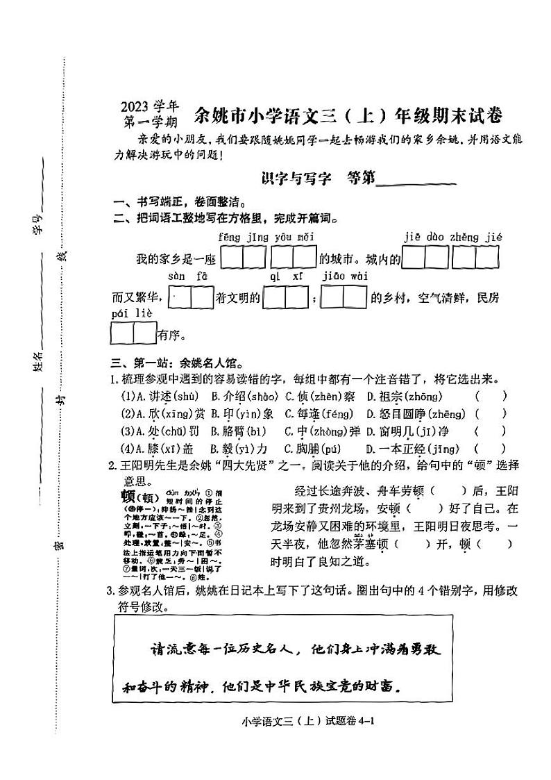 19，浙江省宁波市余姚市2023-2024学年三年级上学期期末语文试题第1页
