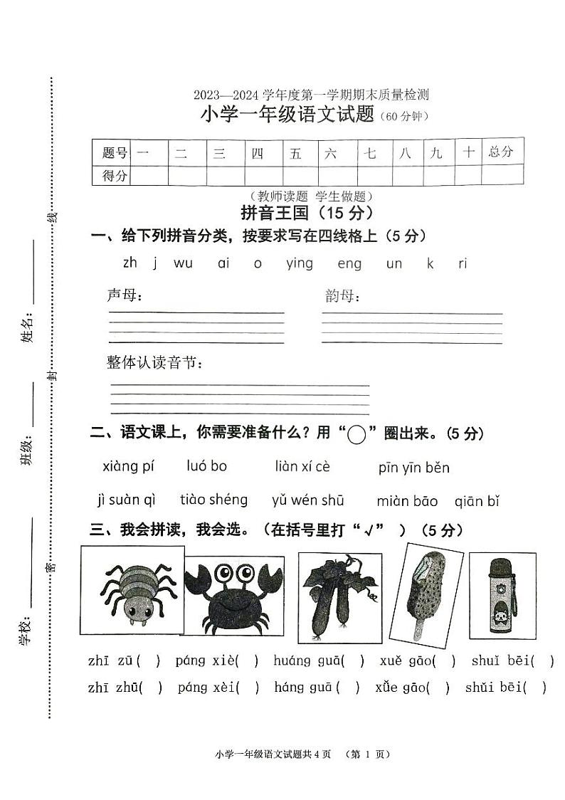 36，山东省滨州市沾化区2023-2024学年一年级上学期期末质量检测语文试题第1页
