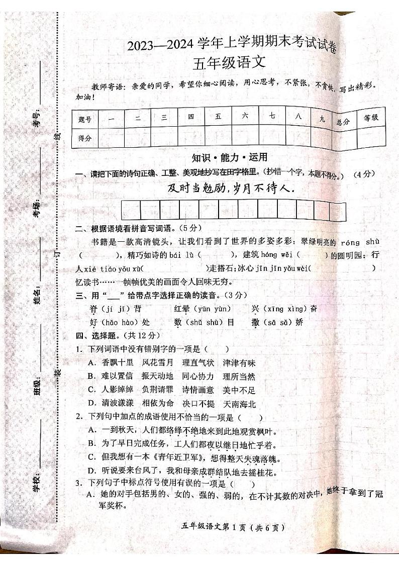 44，河南省新乡市长垣市2023-2024学年五年级上学期1月期末语文试题第1页