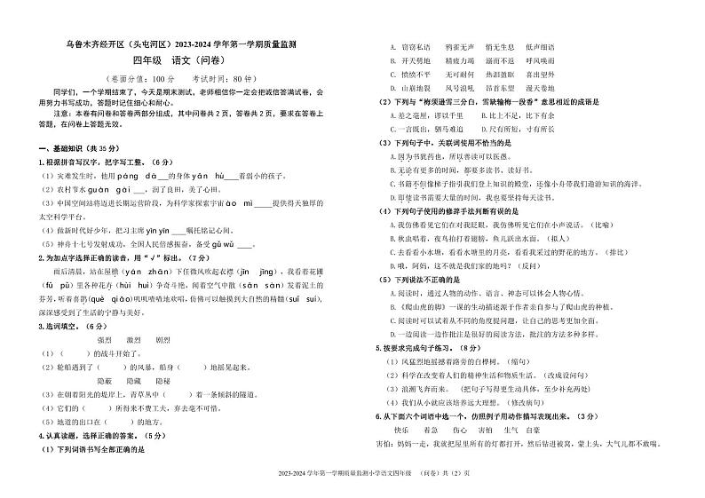 46，新疆乌鲁木齐经开区（头屯河区）2023-2024 学年四年级上学期期末质量监测语文试题(2)01