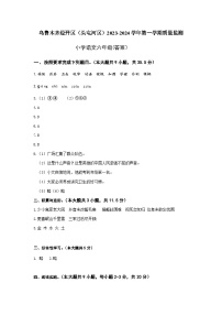 51，新疆乌鲁木齐经开区（头屯河区）2023-2024 学年六年级上学期期末质量监测语文试题