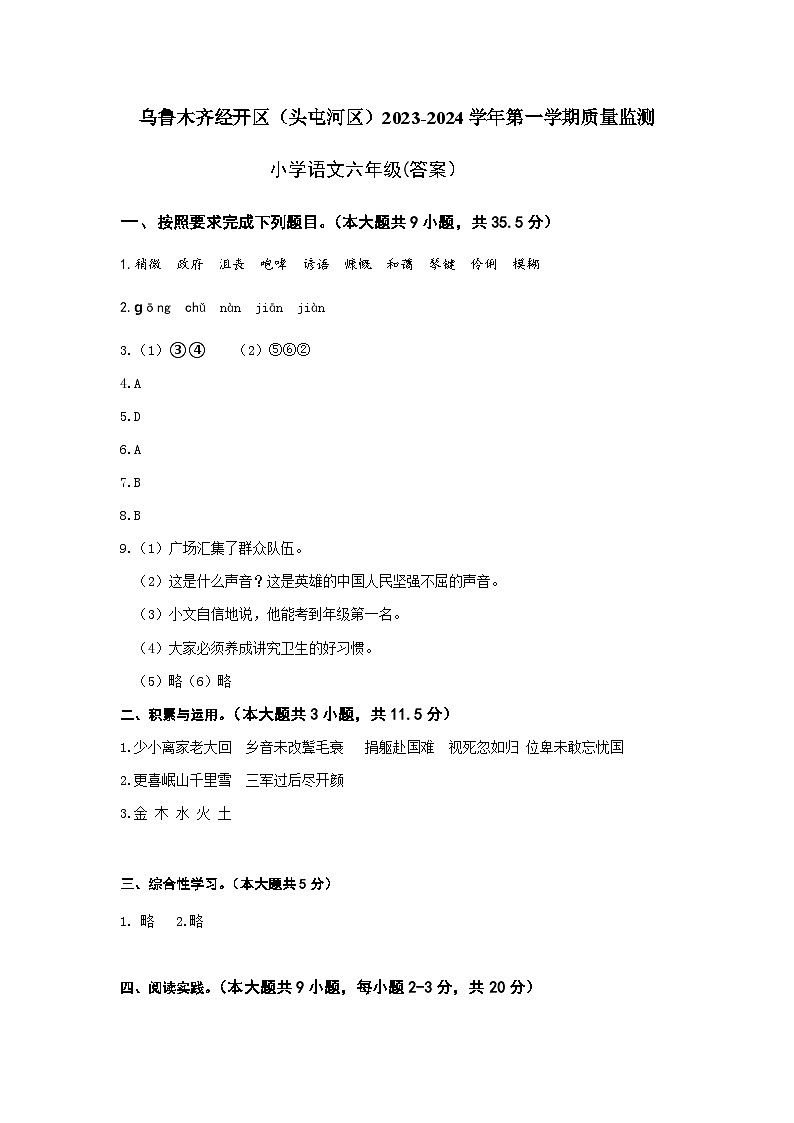 51，新疆乌鲁木齐经开区（头屯河区）2023-2024 学年六年级上学期期末质量监测语文试题01