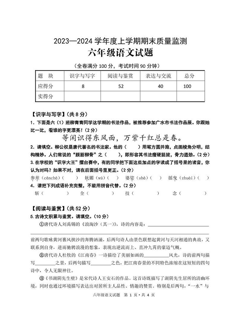 53，湖北省广水市2023-2024学年六年级上学期期末检测语文试题(2)第1页