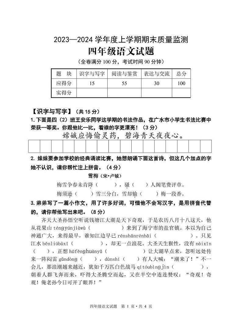 55，湖北省广水市2023-2024学年四年级上学期期末检测语文试题(1)第1页