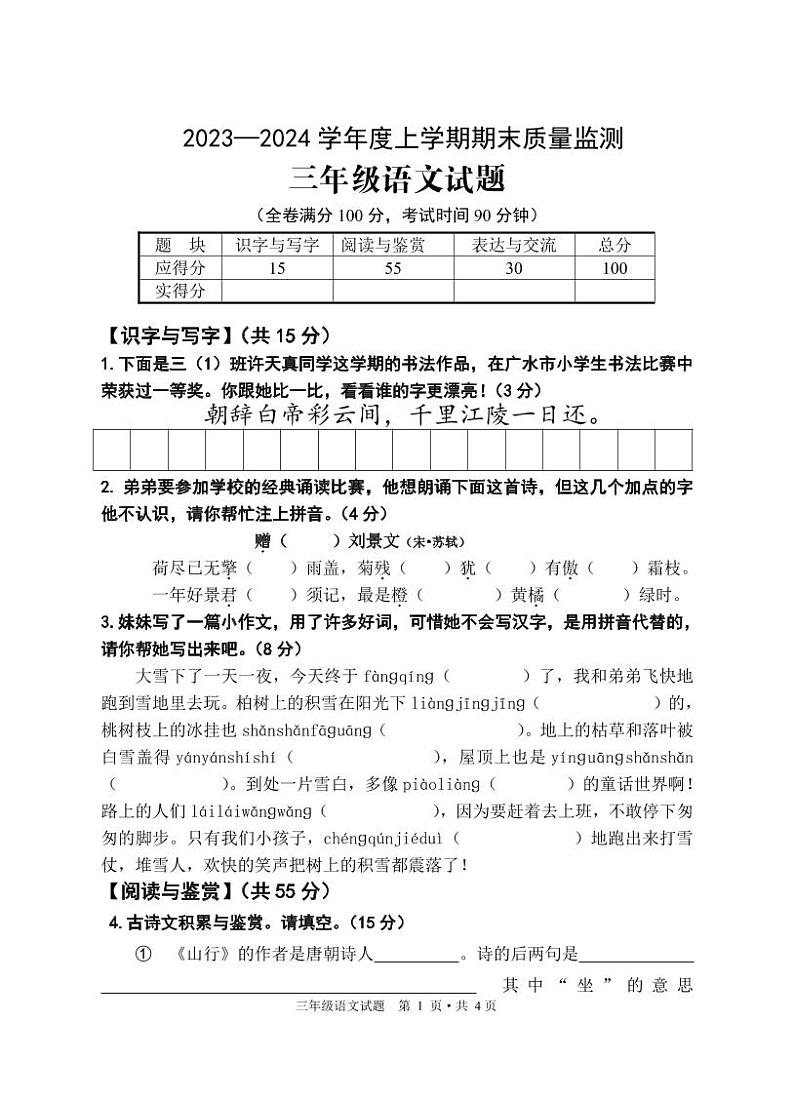 56，湖北省广水市2023-2024学年三年级上学期期末检测语文试题(1)第1页