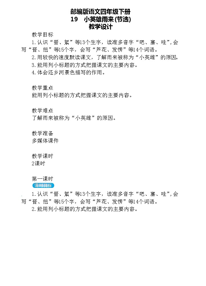 【核心素养】部编版语文四下 19《小英雄雨来（节选）》课件+教案+音视频素材01