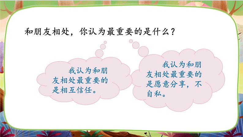 口语交际·朋友相处的秘诀第3页