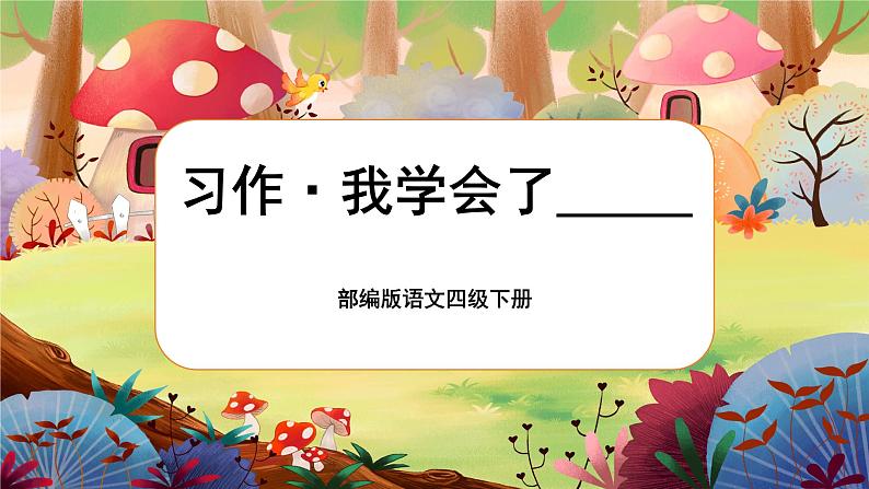 习作·我学会了_________第1页