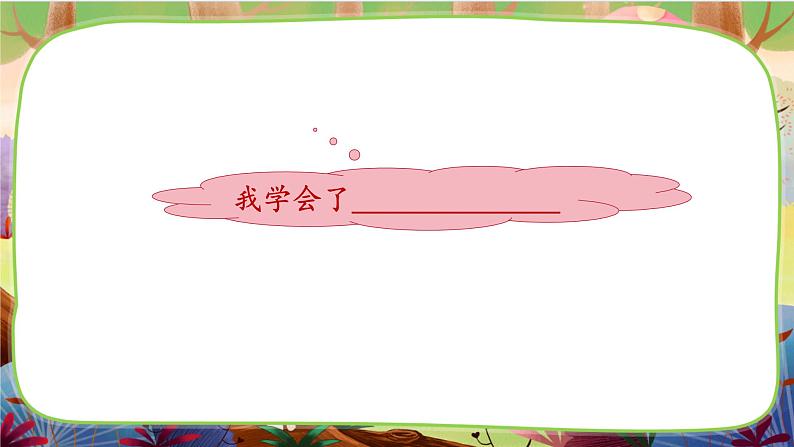 习作·我学会了_________第4页