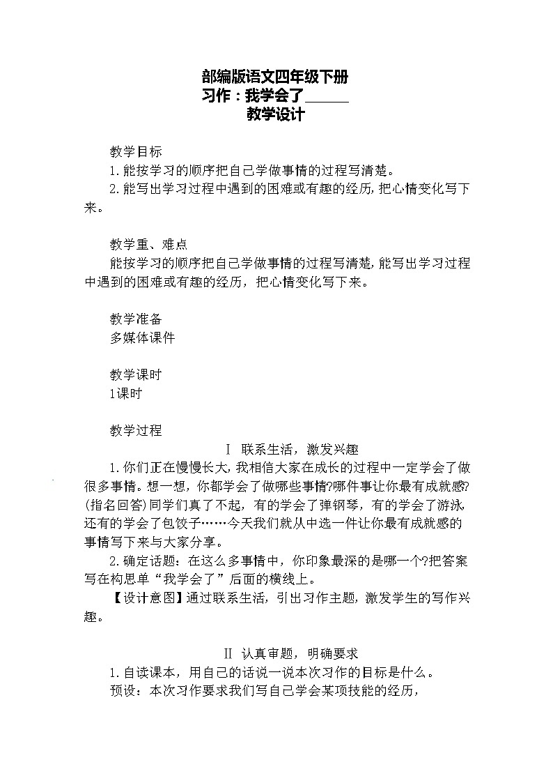 习作·我学会了_________（教案）第1页