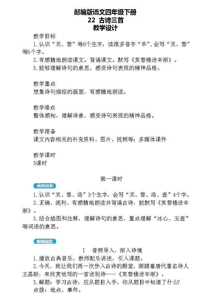 【核心素养】部编版语文四下 22《古诗三首》课件+教案+音视频素材03