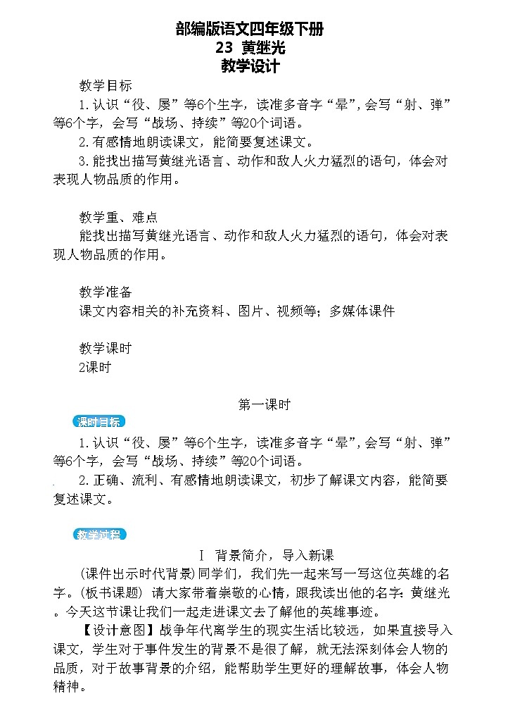 【核心素养】部编版语文四下 23《黄继光》课件+教案+音视频素材01