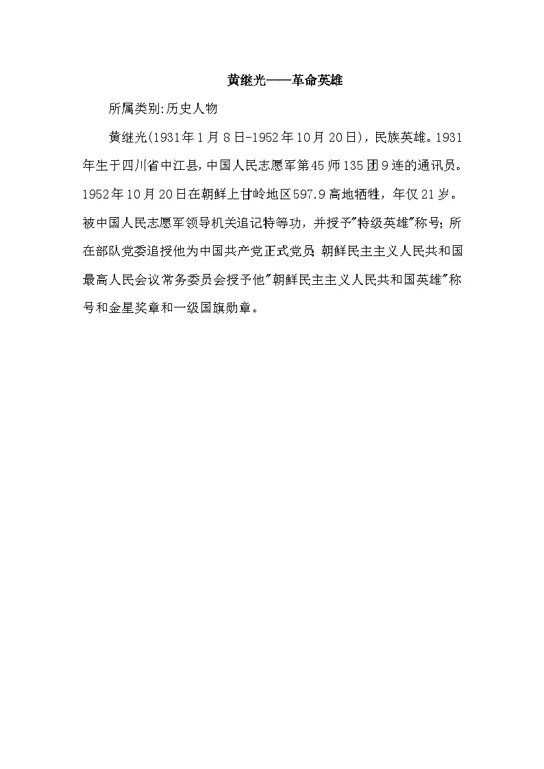 【核心素养】部编版语文四下 23《黄继光》课件+教案+音视频素材01