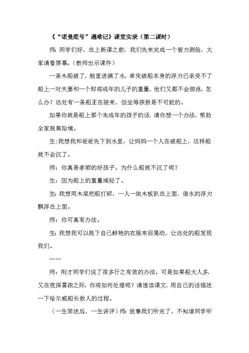23.“诺曼底号”遇难记（课堂实录）第1页