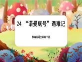 【核心素养】部编版语文四下 24《“诺曼底号”遇难记》课件+教案+音视频素材