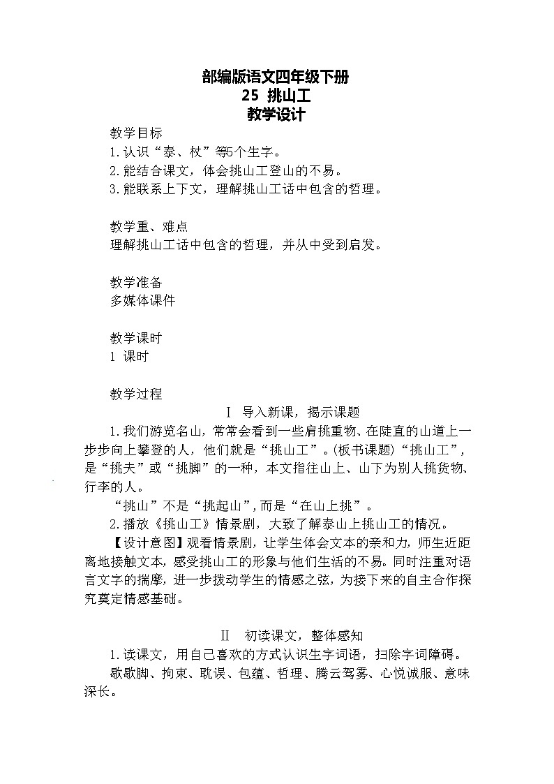 【核心素养】部编版语文四下 25《挑山工》课件+教案+音视频素材01