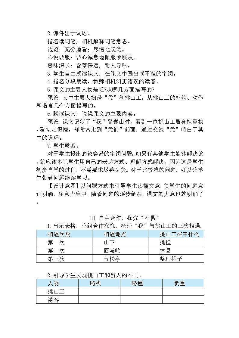 【核心素养】部编版语文四下 25《挑山工》课件+教案+音视频素材02