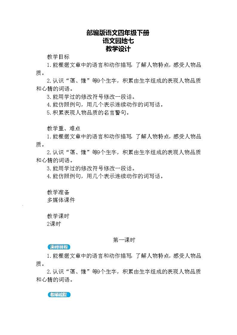【核心素养】部编版语文四下 语文园地七（课件+教案+音视频素材）01