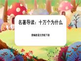 部编版语文四下 名著导读《苏联的十万个为什么》课件