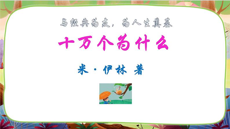 部编版语文四下 名著导读《苏联的十万个为什么》课件02