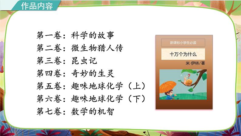 部编版语文四下 名著导读《苏联的十万个为什么》课件06