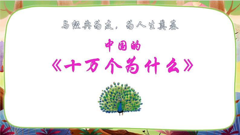 部编版语文四下 名著导读《中国的十万个为什么》课件第2页