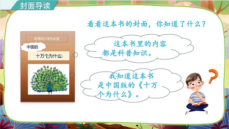 部编版语文四下 名著导读《中国的十万个为什么》课件第4页