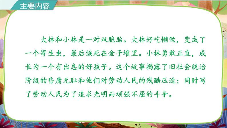 部编版语文四下 名著导读《大林和小林》课件07