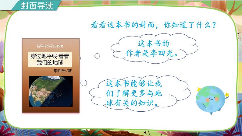 部编版语文四下 名著导读《穿过地平线·看看我们的地球》课件04