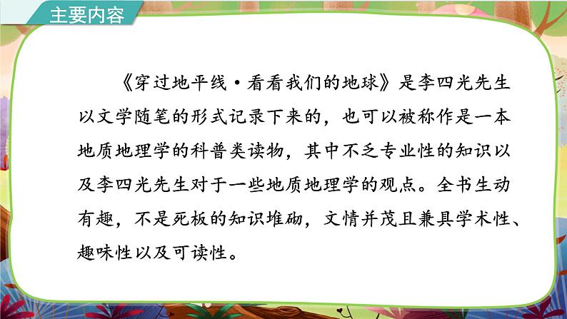 部编版语文四下 名著导读《穿过地平线·看看我们的地球》课件08