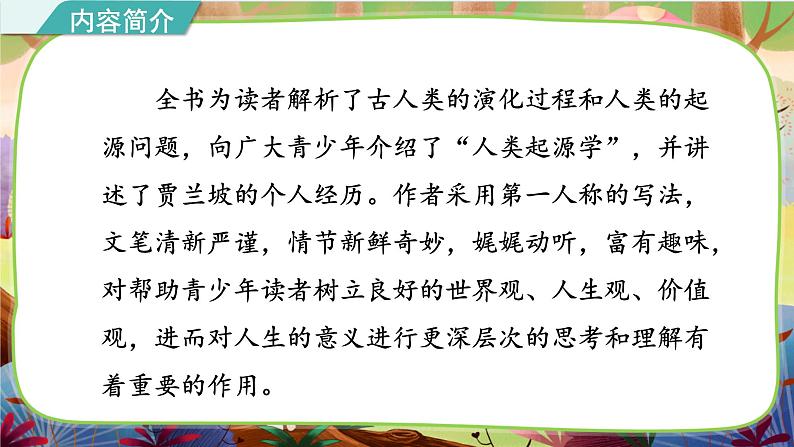 部编版语文四下 名著导读《人类起源的演化过程》课件05