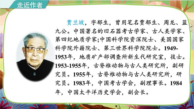 部编版语文四下 名著导读《人类起源的演化过程》课件06